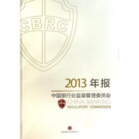 全新正版现货  中国银行业监督管理委员会2013年报 9787508645575
