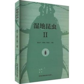全新正版图书 湿地昆虫:Ⅱ黄安湖南科学技术出版社9787571017156 黎明书店