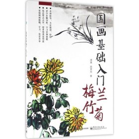 全新正版现货  国画基础入门:梅兰竹菊 9787121296628 漫果，高贯