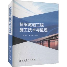 正版新书现货 桥梁隧道工程施工技术与监理 蒲水山,董亚奎