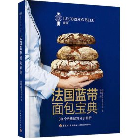 全新正版現貨  法國藍帶面包寶典:80個經典配方分步解析