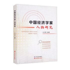 全新正版现货  中国经济学家人物研究 9787557708474