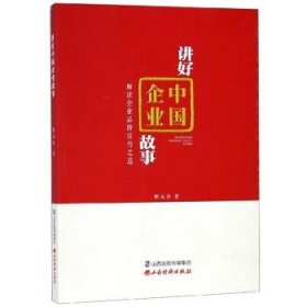 全新正版现货  讲好中国企业故事 9787557703592