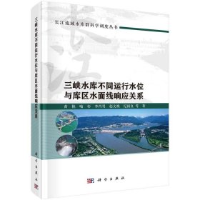 全新正版现货  三峡水库不同运行水位与库区水面线响应关系