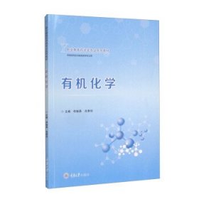 全新正版现货  有机化学 9787568931533 仲继燕 重庆大学出版社