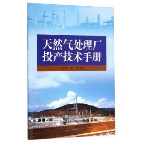 全新正版现货  天然气处理厂投产技术手册 9787518303748 胡玉涛
