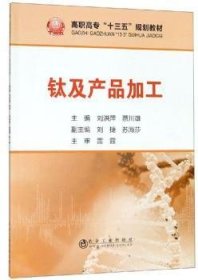 全新正版图书 钛及产品加工刘洪萍冶金工业出版社9787502480547 黎明书店