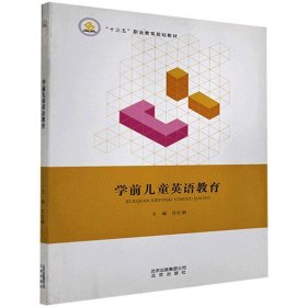 全新正版现货  学前儿童英语教育 9787200131802 任红娟主编 北京