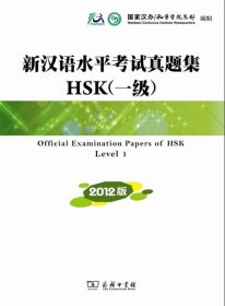 全新正版现货  新汉语水平考试真题集:HSK一级:2012版