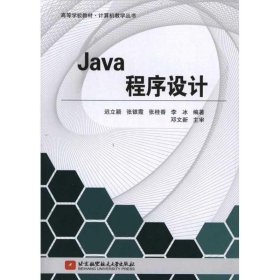 全新正版现货  Java程序设计 9787512404106 迟立颖[等]编著 北京