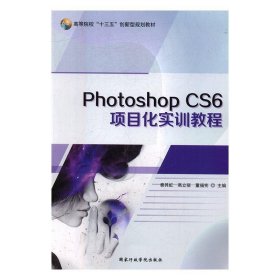 全新正版现货  Photoshop CS6项目化实训教程 9787515021126