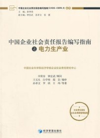 全新正版现货  中国企业社会责任报告编写指南之电力生产业