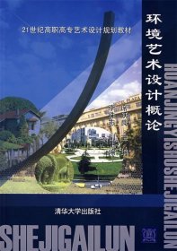 全新正版现货  环境艺术设计概论 9787302122838 席跃良 清华大学