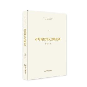 正版新书现货 市场地位的反垄断剖析 侯利阳 9787506870795