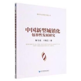 全新正版现货  中国新型城镇化包容性发展研究 9787509687390 杨