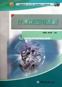 全新正版图书 计算机应用基础林锡来中国海洋大学出版社9787811258998 黎明书店