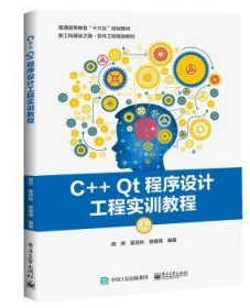 全新正版图书 C++ Qt程序设计工程实训教程胡然电子工业出版社9787121339431 黎明书店