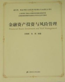 全新正版图书 资产投资与风险管理刘锦辉上海财经大学出版社9787564209643 黎明书店