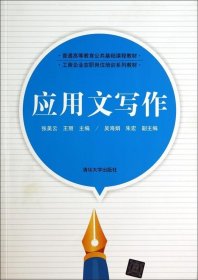 全新正版现货  应用文写作 9787302366140 张美云 清华大学出版社