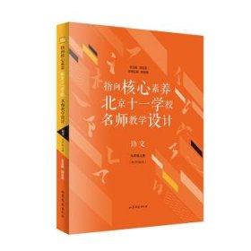 全新正版现货  指向核心素养:北京十一学校名师教学设计:配部编版