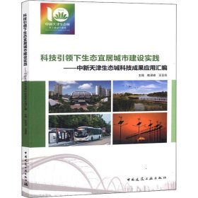 全新正版现货  科技引领下生态宜居城市建设实践:中新天津生态城