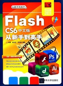 全新正版现货  Flash CS6中文版从新手到高手 9787302379362 张豪
