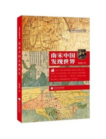 正版新书现货 南宋中国发现世界 韩清波 9787548237617