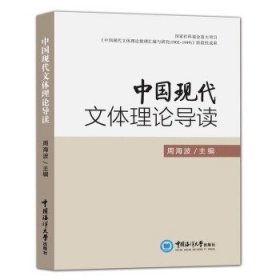 全新正版现货  中国现代文体理论导读 9787567025271