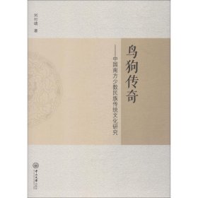 全新正版现货  鸟狗传奇：中国南方少数民族传统文化研究