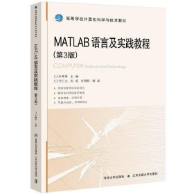 全新正版现货  Matlab语言及实践教程 9787512142824