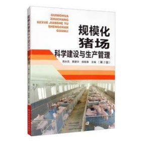 全新正版图书 规模化猪场科学建设与生产管理周永亮河南科学技术出版社9787534998324 黎明书店