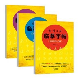 全新正版现货  标准日语临摹字帖（全3册） 9787548933342