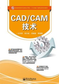 全新正版现货  CADCAM技术 9787121230950