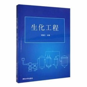 全新正版图书 生化工程刘晓兰清华大学出版社9787302233428 黎明书店