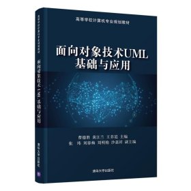 全新正版现货  面向对象技术UML基础与应用 9787302567424