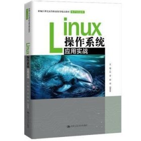全新正版图书 Linux操作系统应用实战刘芳中国人民大学出版社9787300322889 黎明书店