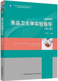 正版新书现货 食品卫生学实验指导(第2版高等学校专业教材) 冯翠