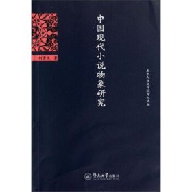 全新正版现货  中国现代小说物象研究 9787566810151 柯贵文著 暨