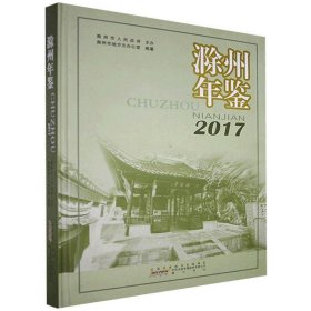 全新正版现货  滁州年鉴2017 9787546169255 滁州市地方志办公室