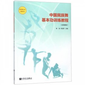 全新正版现货  中国民族舞基本功训练教程 9787103055243