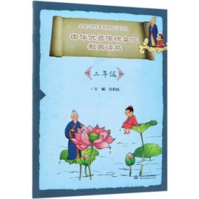 全新正版现货  中华优秀传统文化教育读本(二年级) 9787517068556