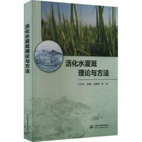 全新正版现货  活化水灌溉理论与方法 9787522613796