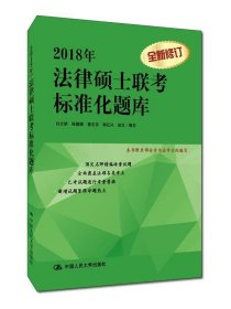 正版新书现货 2018年法律硕士联考标准化题库 白文桥, 陈鹏展, 郭