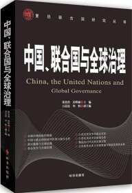 全新正版现货  中国、联合国与全球治理 9787802328181