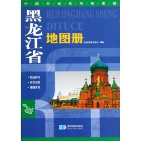 全新正版现货  黑龙江省地图册 9787547110119
