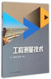全新正版图书 工程测量技术赵树青山东大学出版社9787560752396 黎明书店