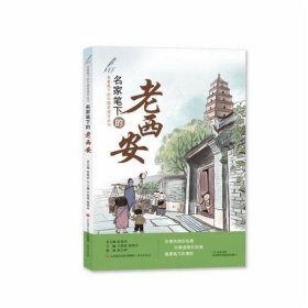 全新正版现货  名家笔下的老西安名家笔下的中国老城市丛书