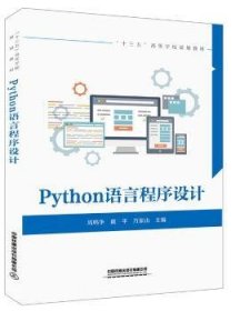 全新正版图书 Python语言程序设计周鸣争中国铁道出版社有限公司9787113254131 黎明书店