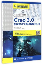 全新正版现货  边做边学Creo 3.0机械设计立体化教程:微课版