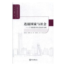 全新正版现货  连接国家与社会：广东探索参与式地方治理